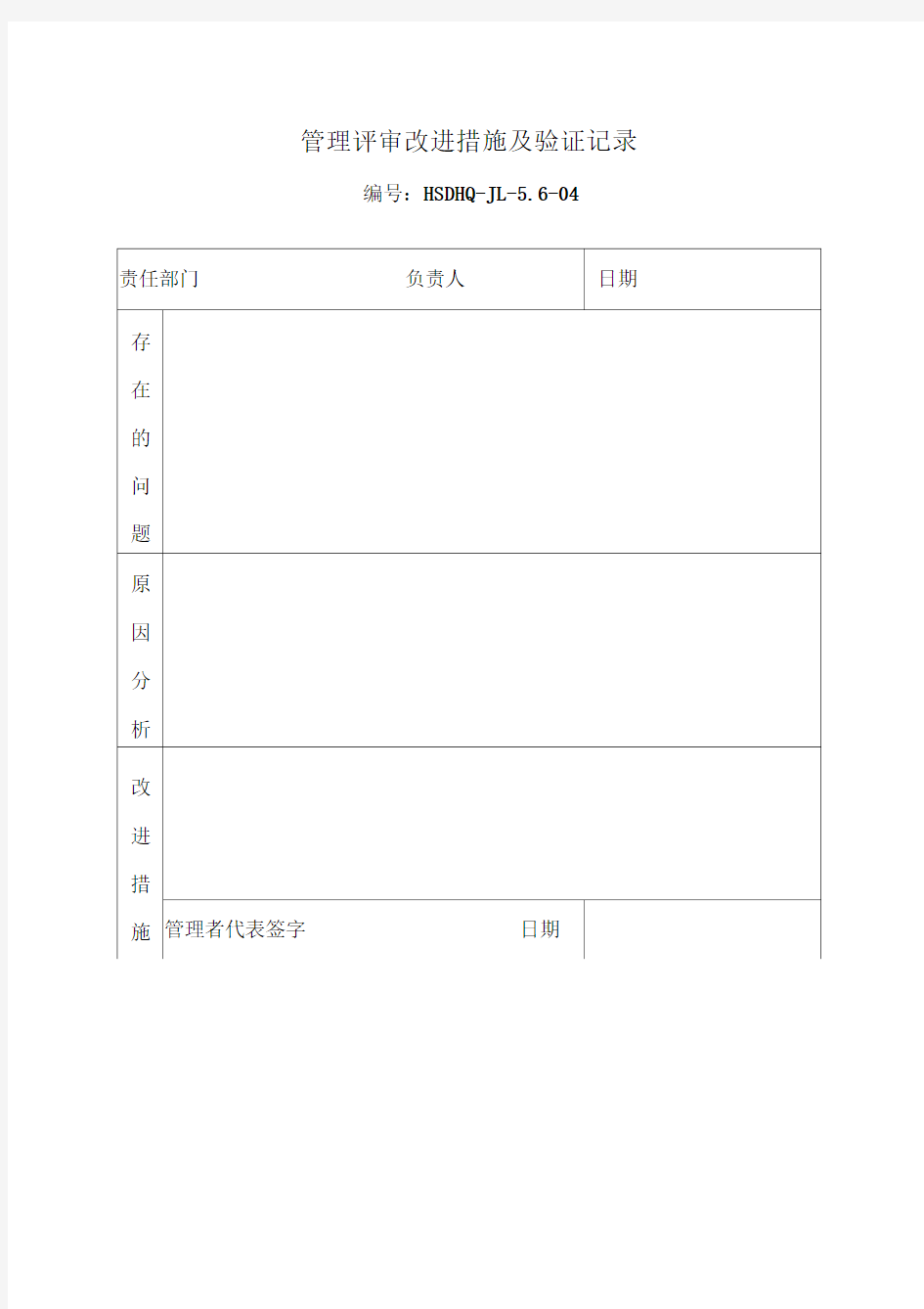 管理评审改进措施及验证记录