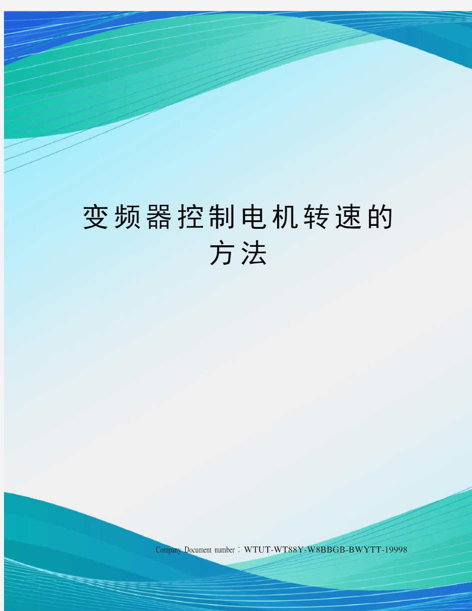 变频器控制电机转速的方法