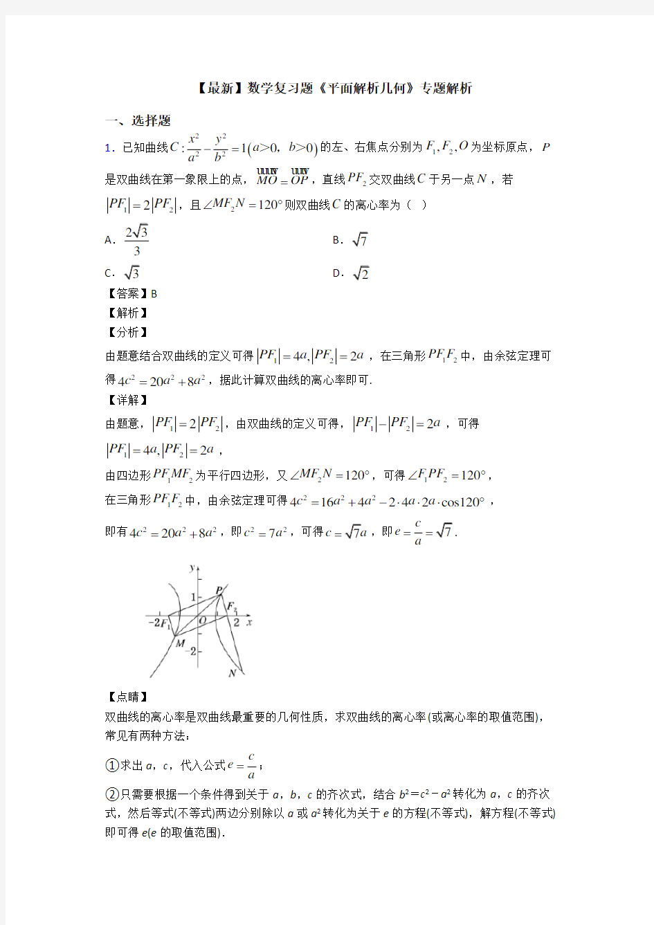 高考数学压轴专题最新备战高考《平面解析几何》技巧及练习题