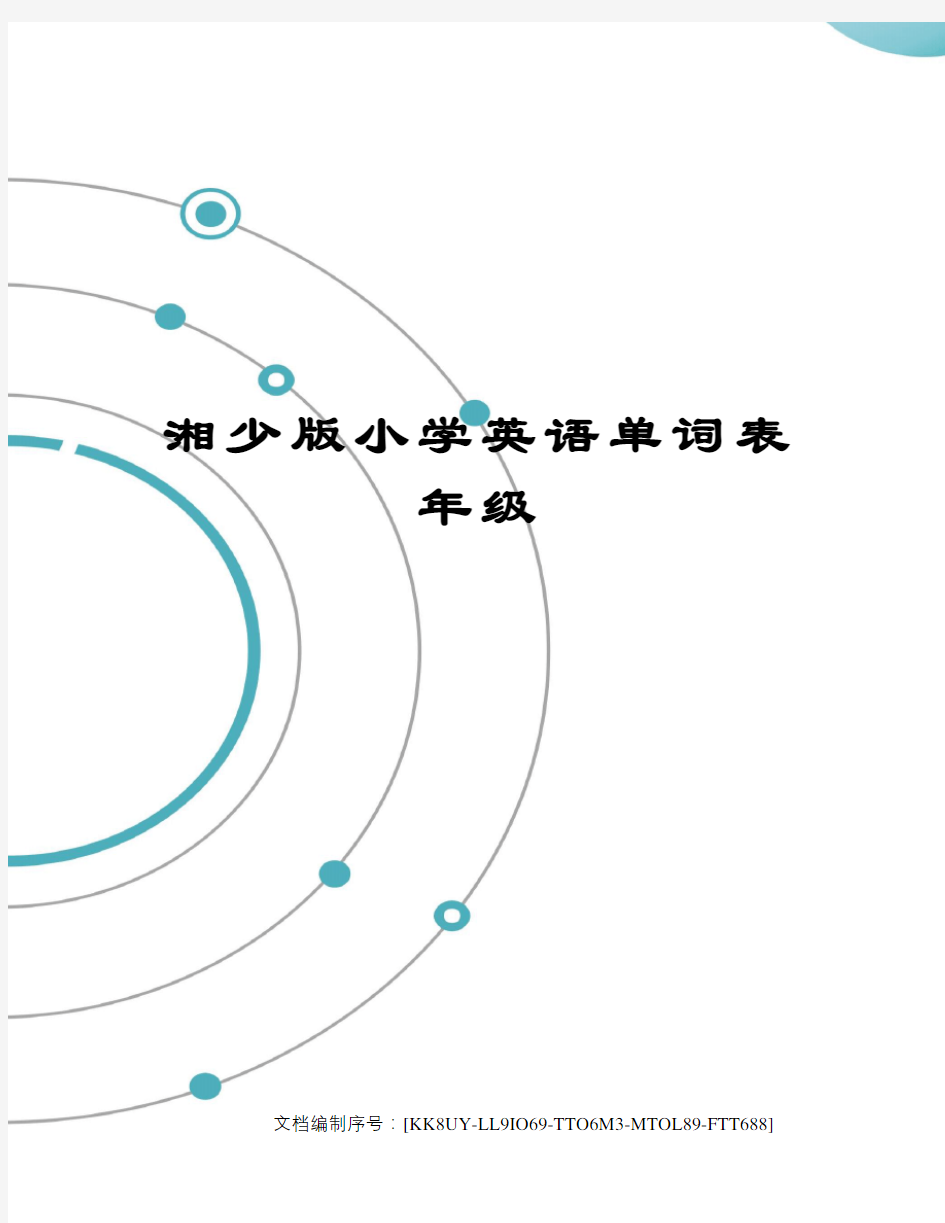 湘少版小学英语单词表年级