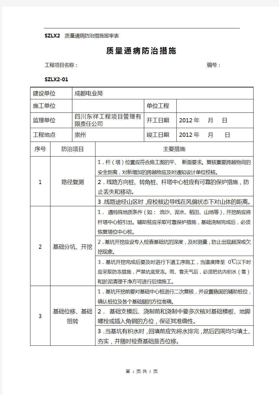 输电线路工程质量通病防治措施