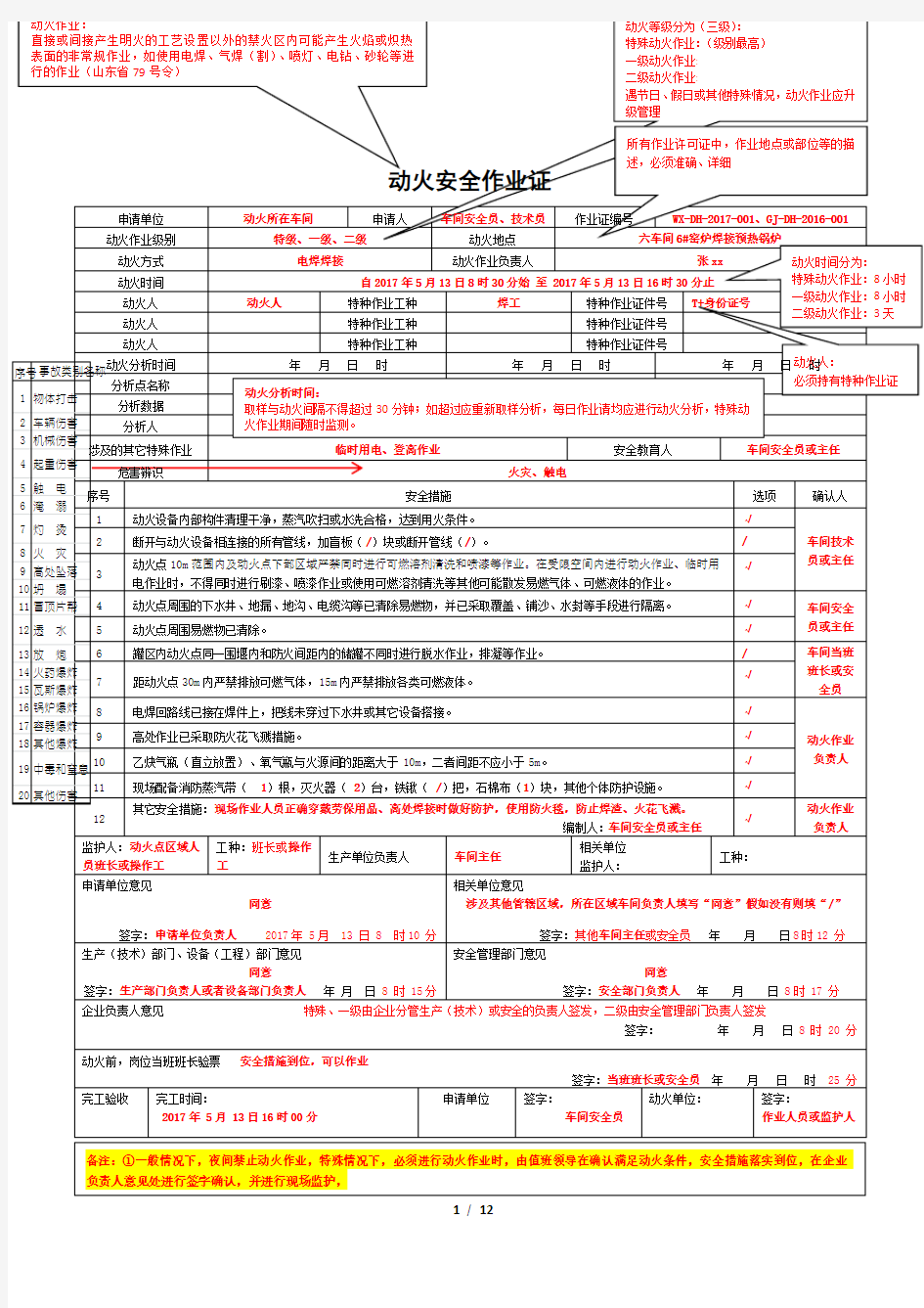 八大作业票填写规范(GB30871-2014)