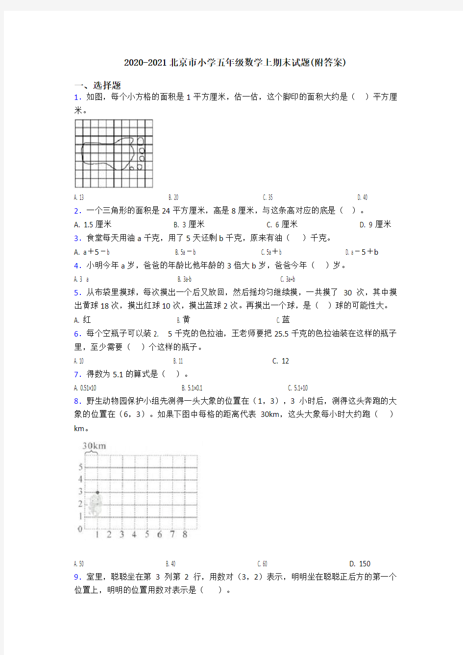 2020-2021北京市小学五年级数学上期末试题(附答案)