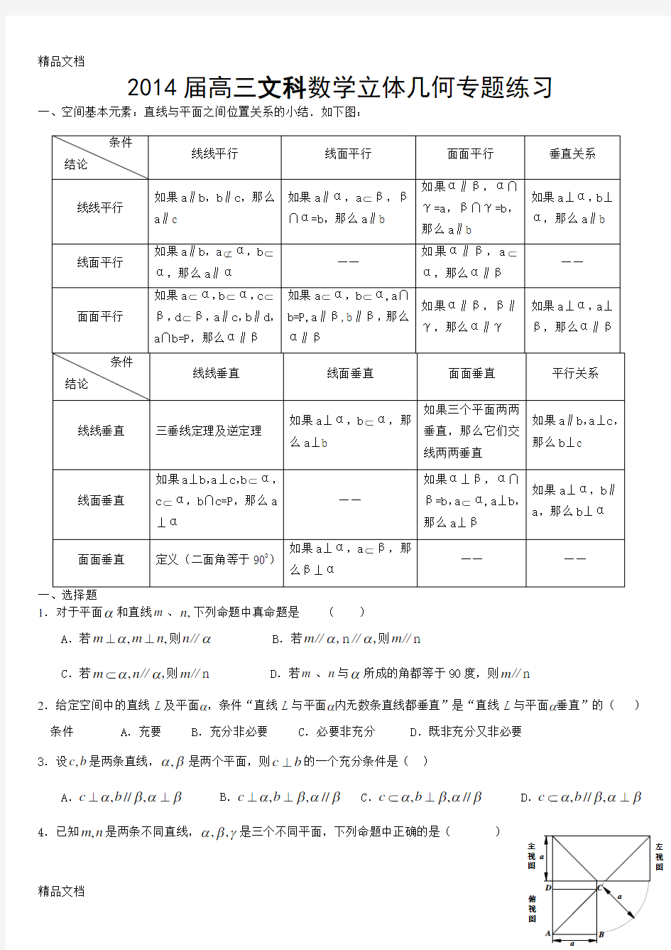 最新届高三文科数学立体几何专题复习(教师用)