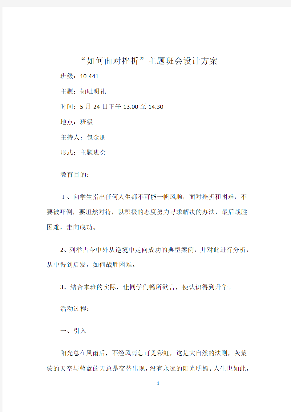 如何面对挫折主题班会设计方案