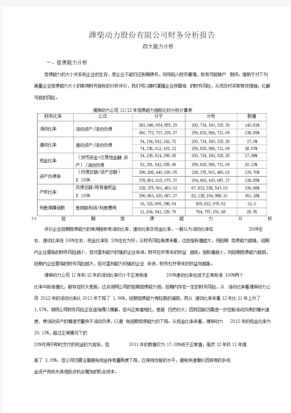 潍柴动力股份有限公司财务分析报告