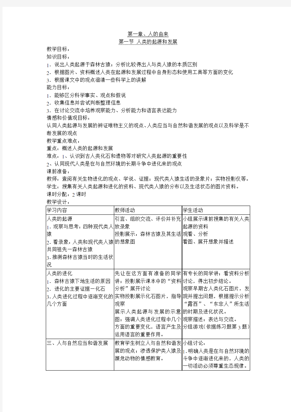 人类的起源和发展教学设计教案