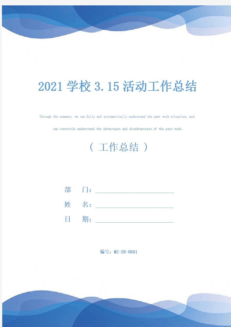 2021学校3.15活动工作总结