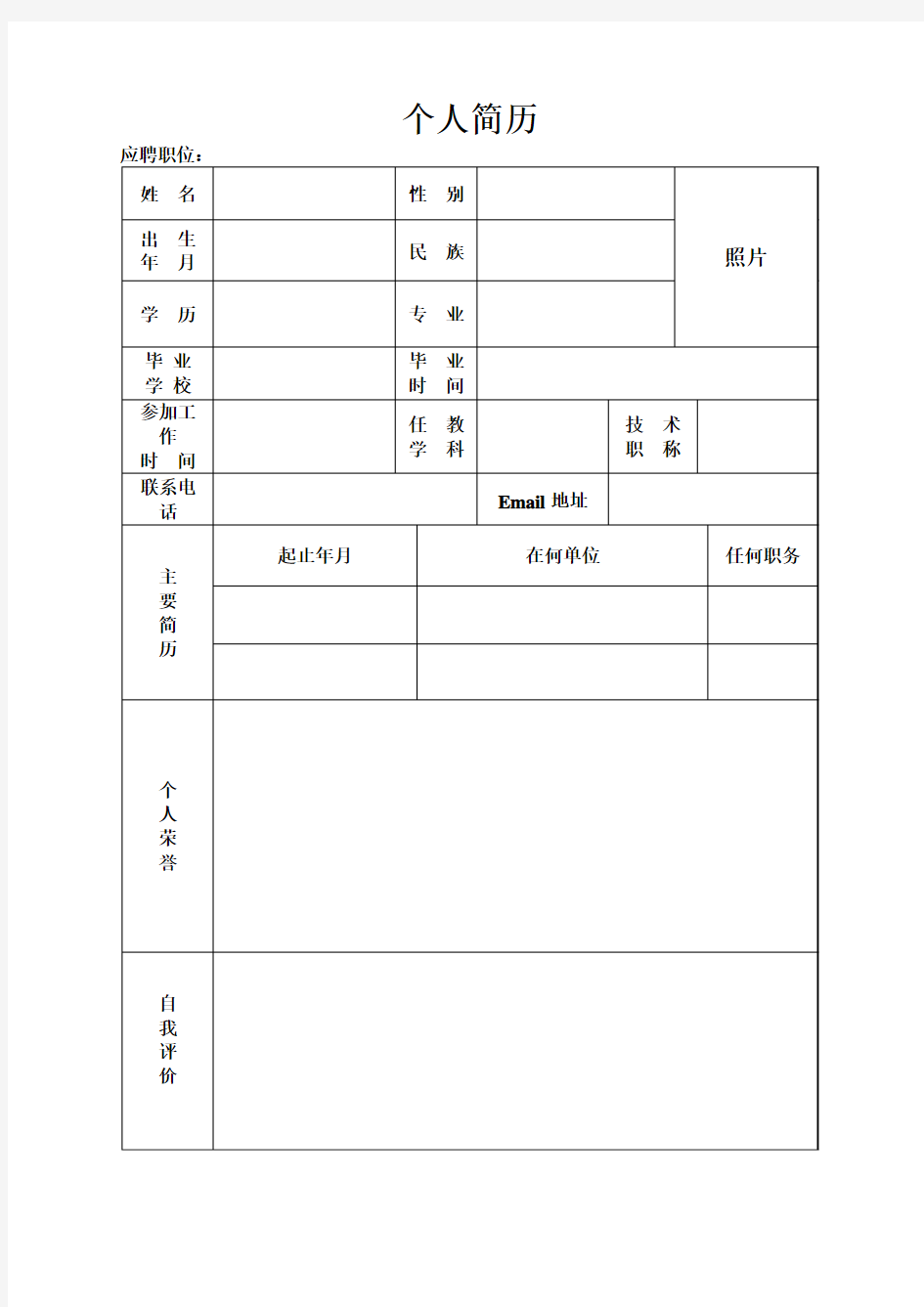 教师个人简历模板