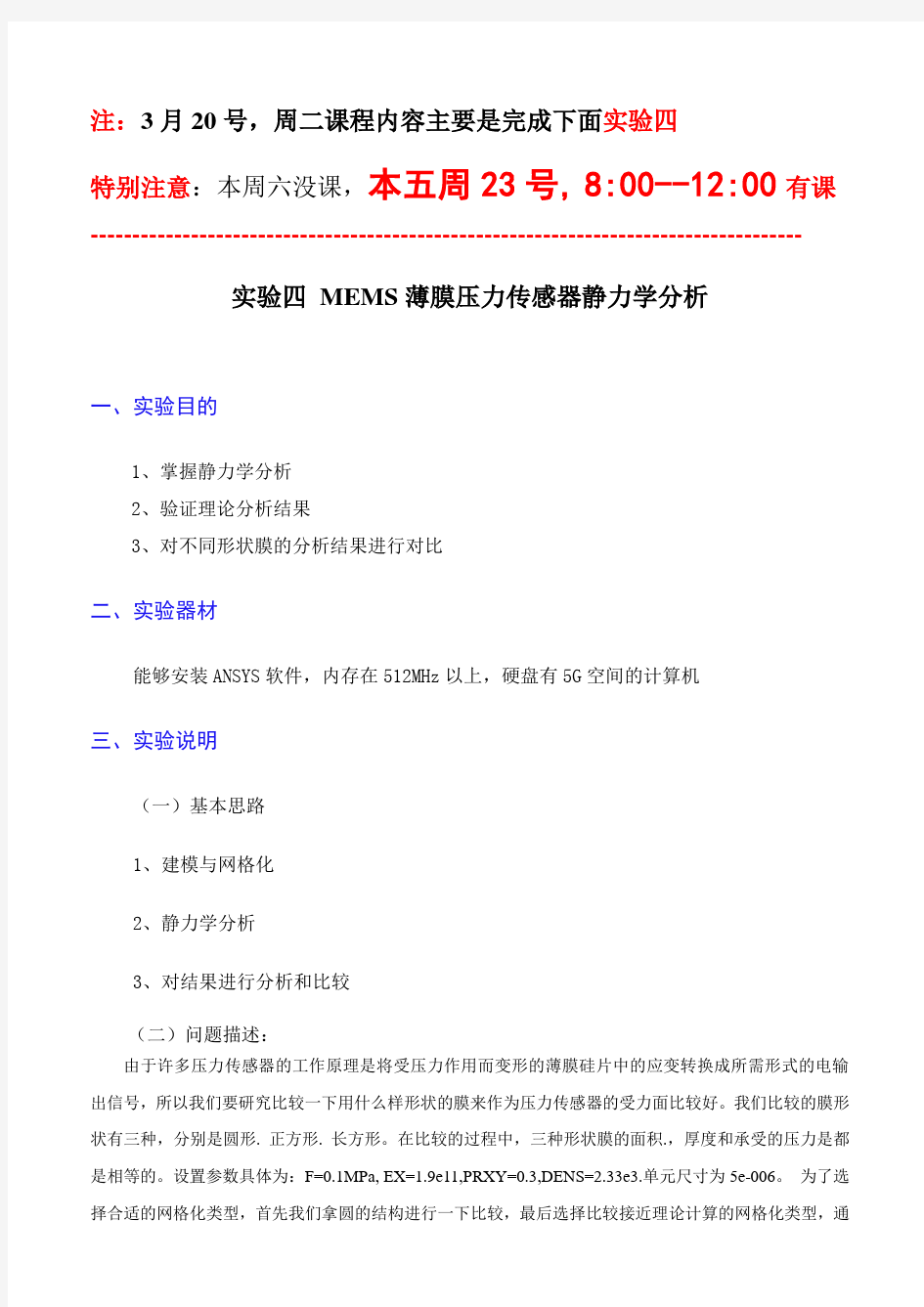 实验四-五：结构静力分析与ANSYS模态分析