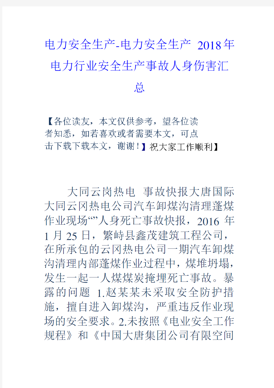 电力安全生产电力安全生产2018年电力行业安全生产事故人身伤害汇总