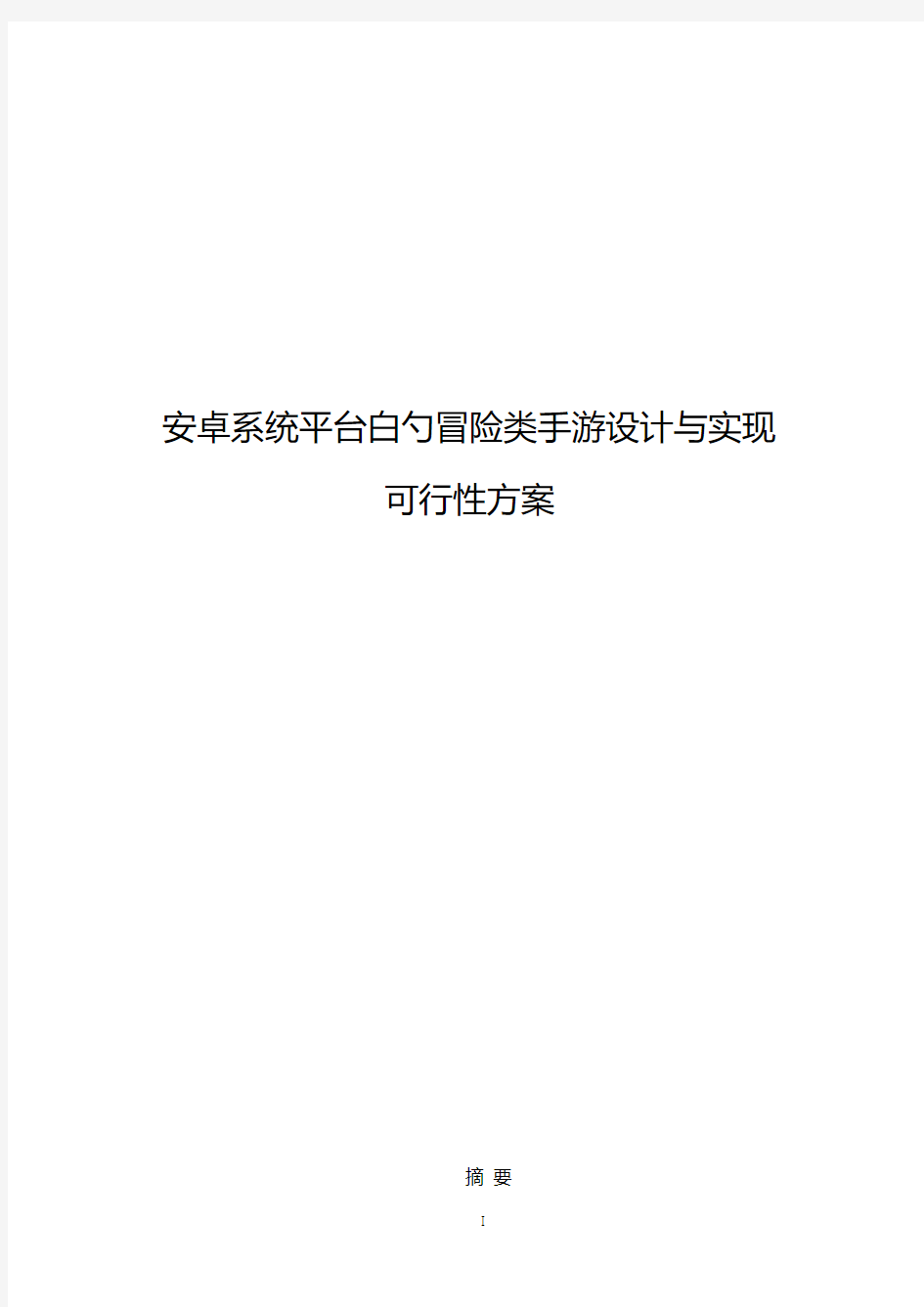 安卓系统平台白勺冒险类手游设计与实现可行性方案