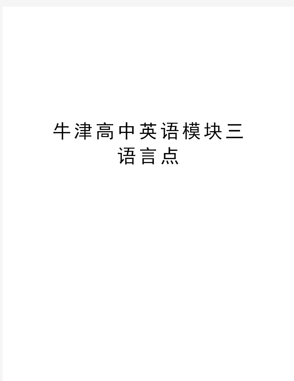 牛津高中英语模块三语言点学习资料