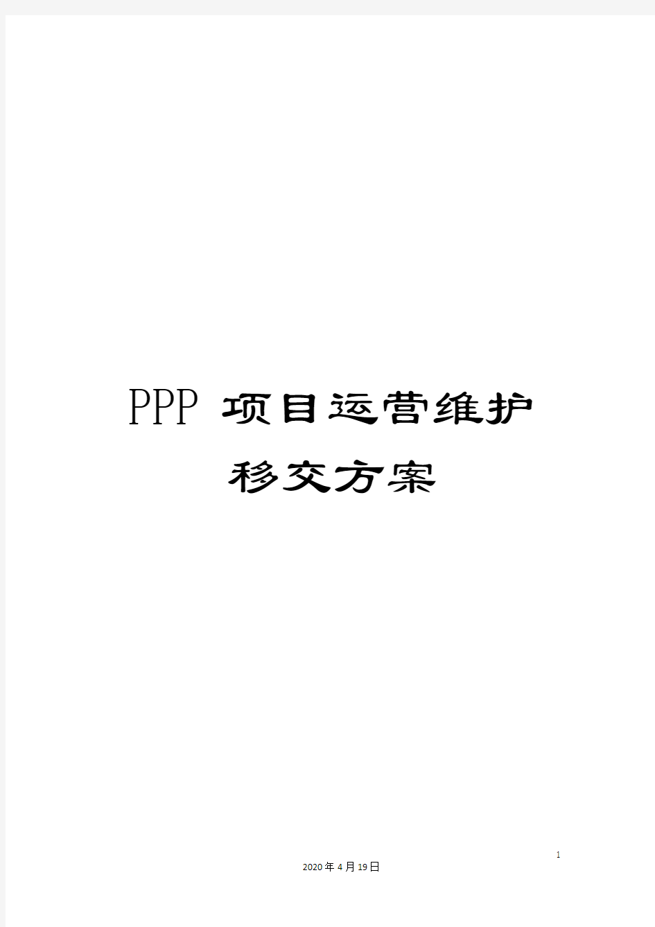 PPP项目运营维护移交方案