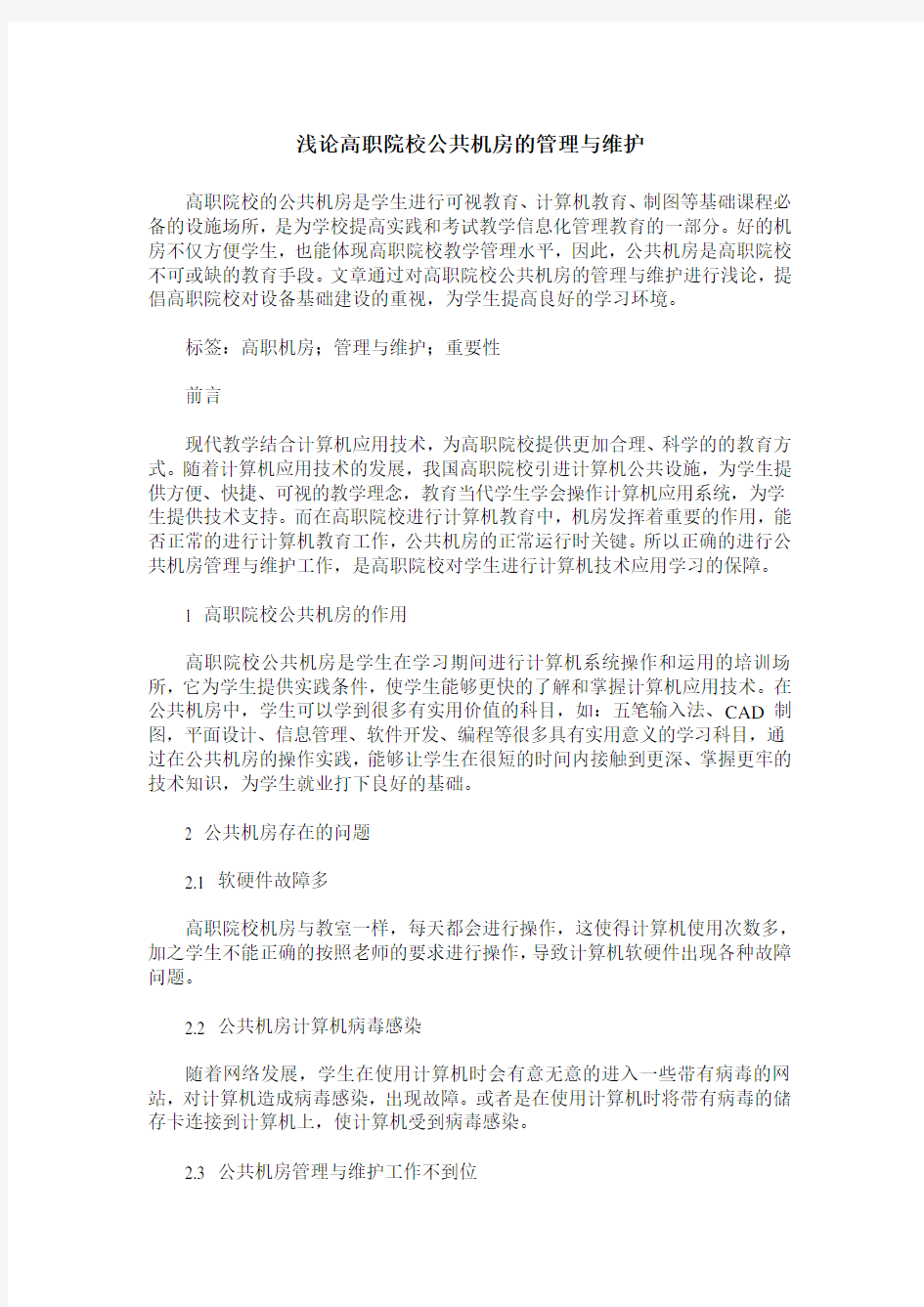 浅论高职院校公共机房的管理与维护