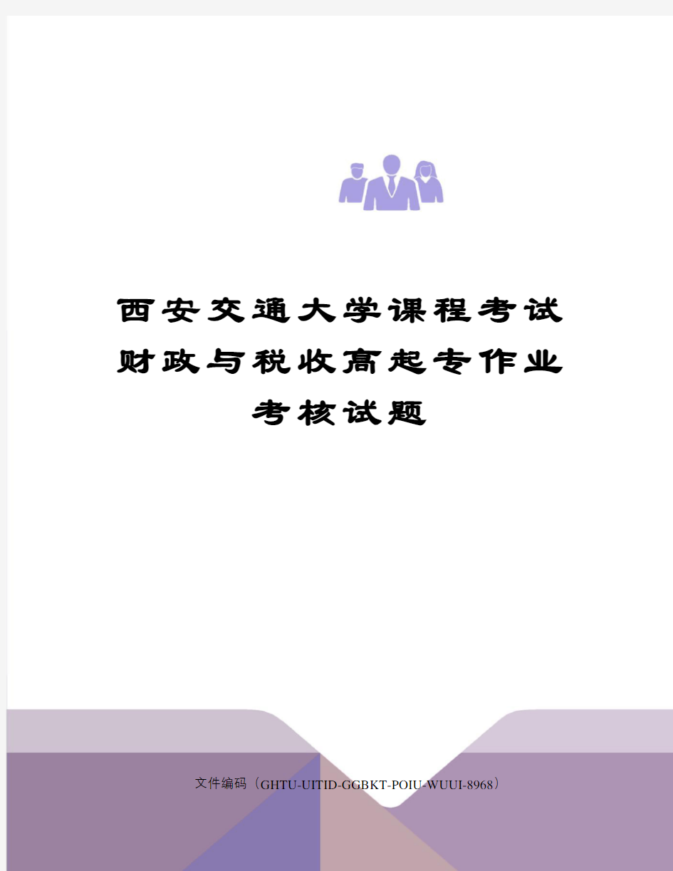 西安交通大学课程考试财政与税收高起专作业考核试题