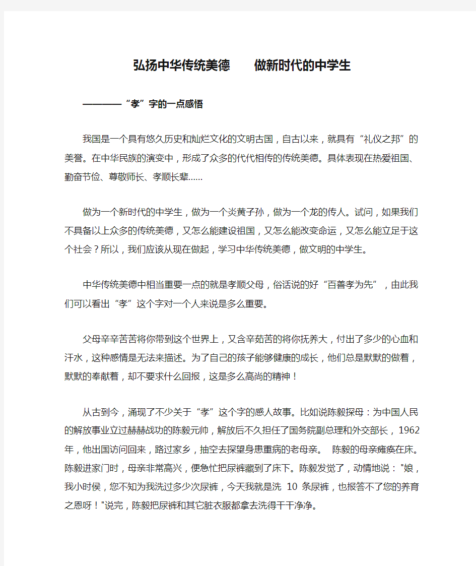 弘扬中华传统美德    做新时代的中学生