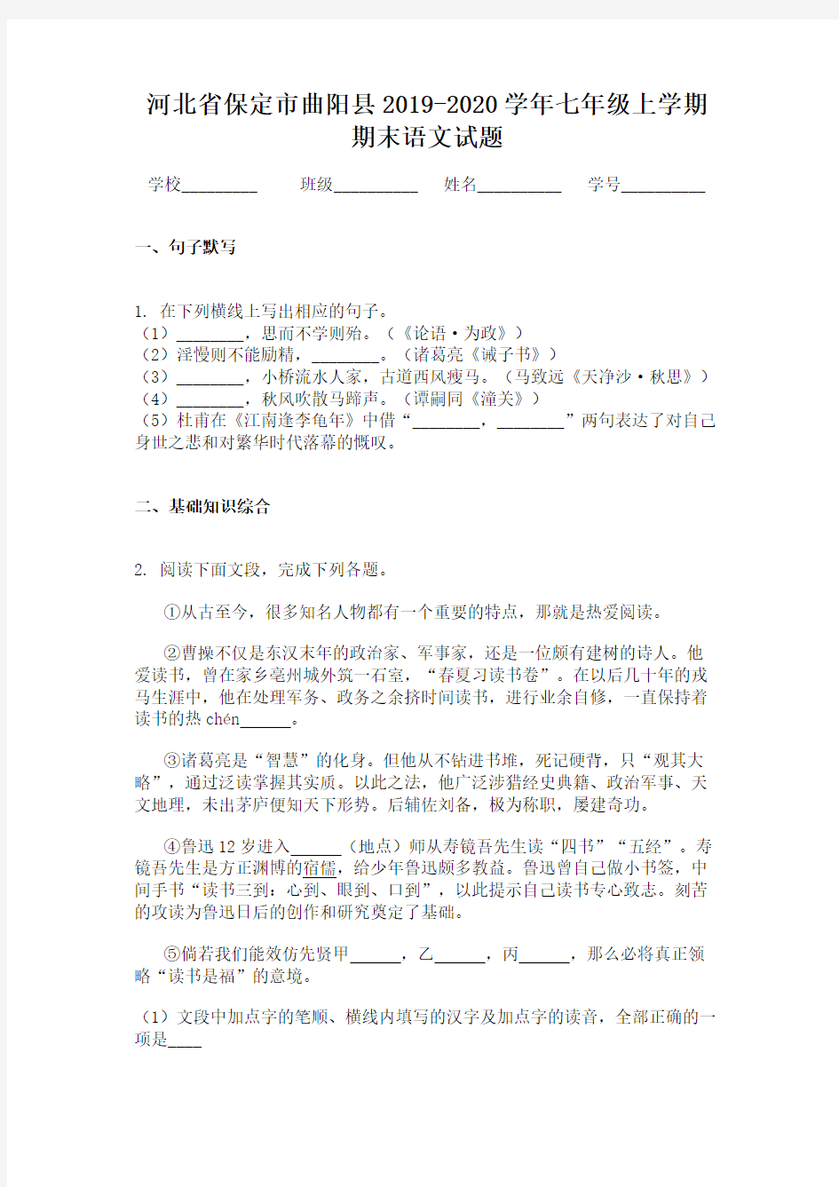 河北省保定市曲阳县2019-2020学年七年级上学期期末语文试题