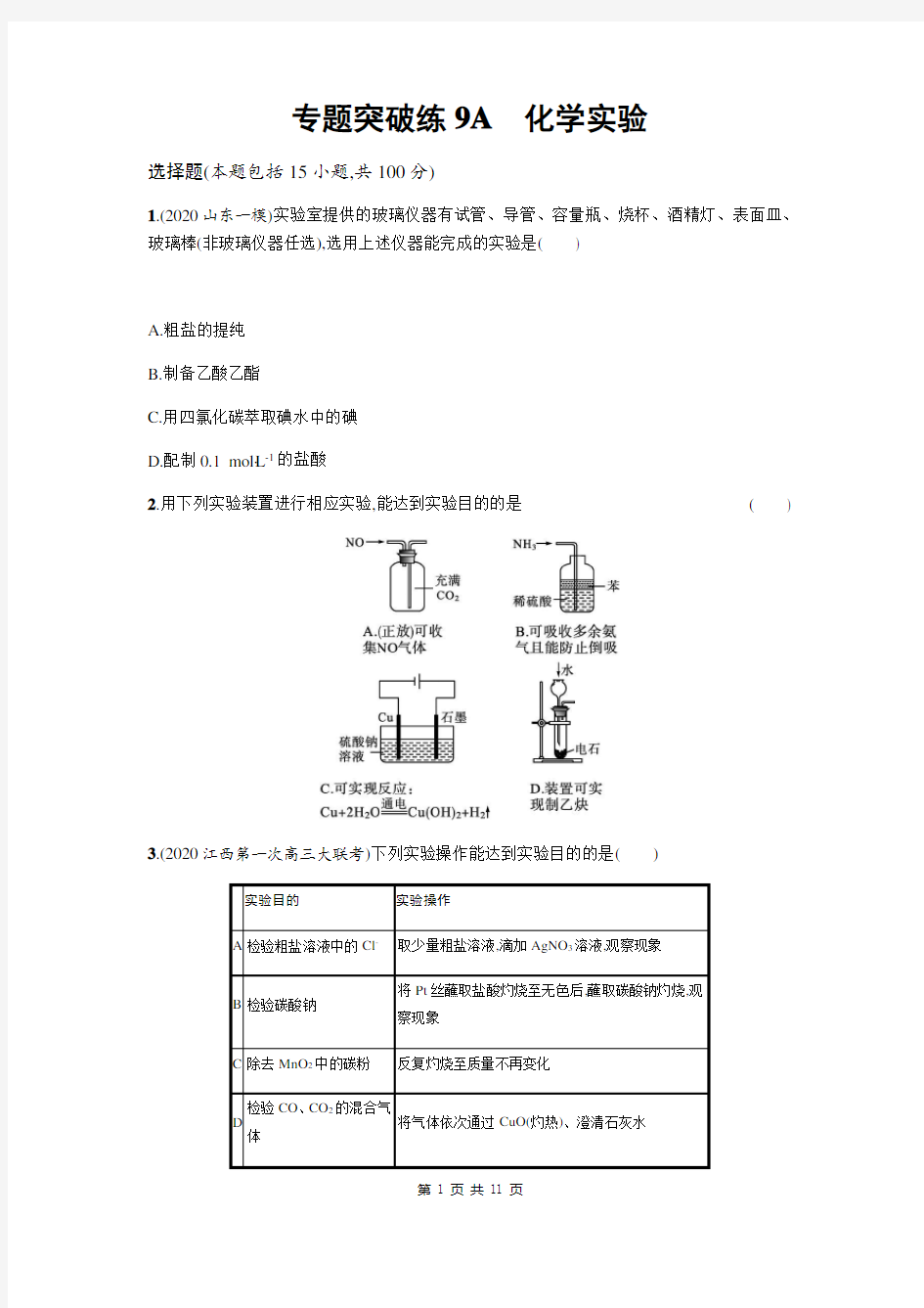 2021届高三化学二轮复习化学实验 专题突破练9A(解析版)