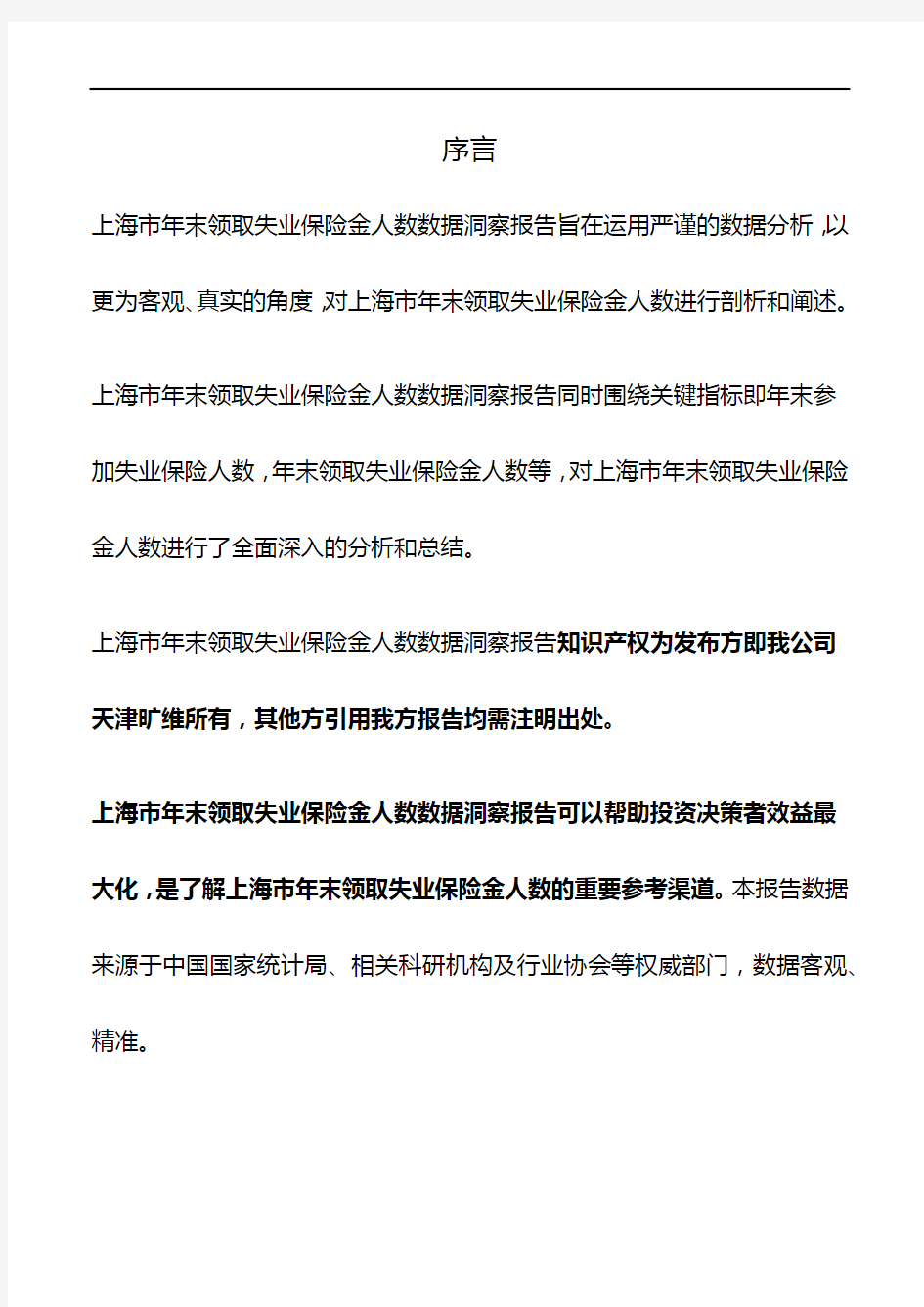 上海市年末领取失业保险金人数3年数据洞察报告2019版