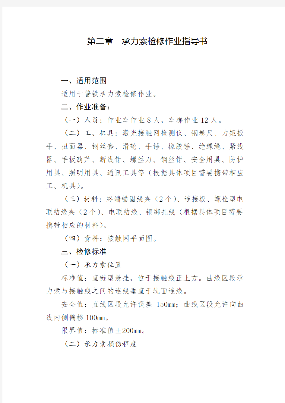 普铁承力索检修作业指导书