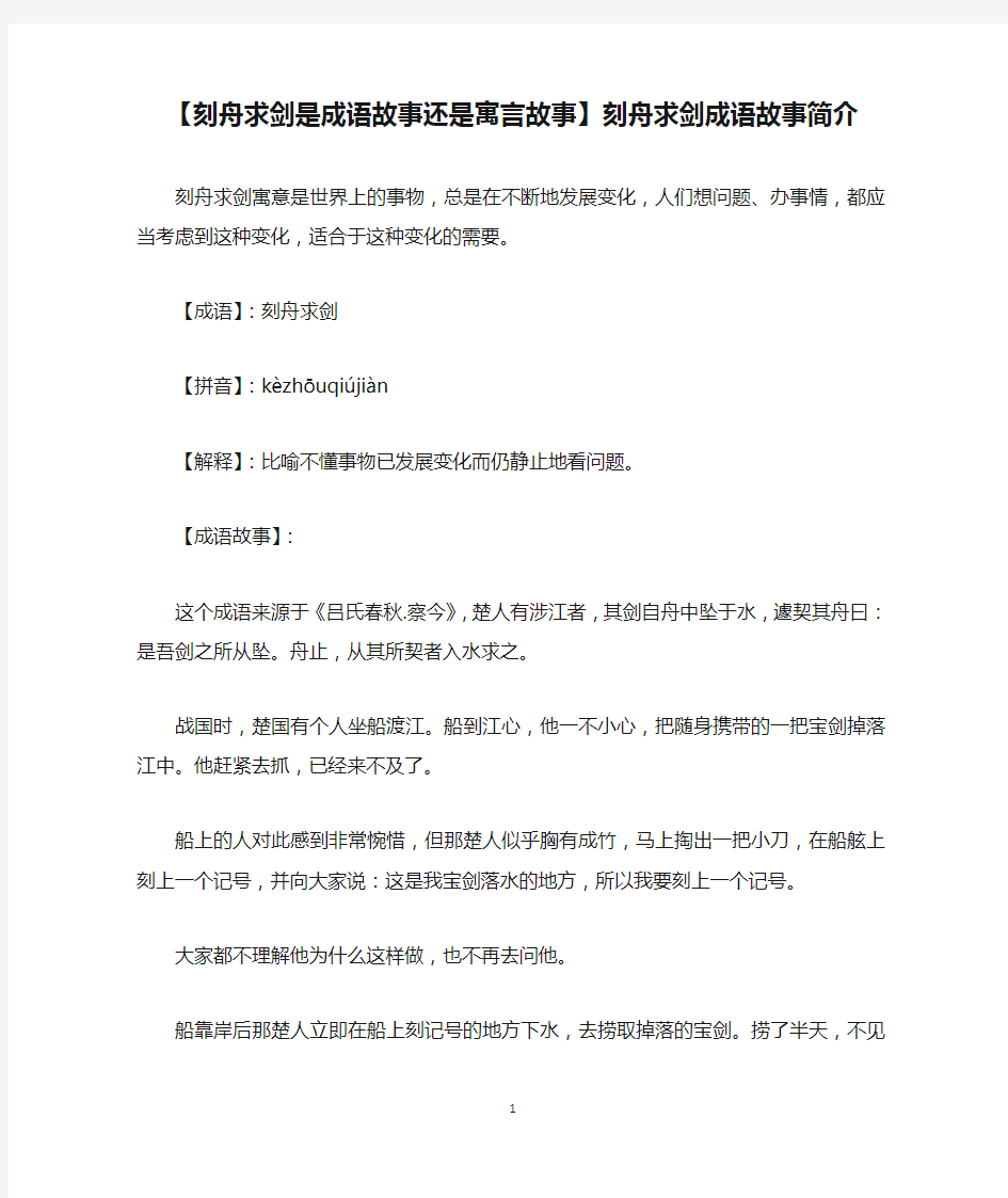 【刻舟求剑是成语故事还是寓言故事】刻舟求剑成语故事简介