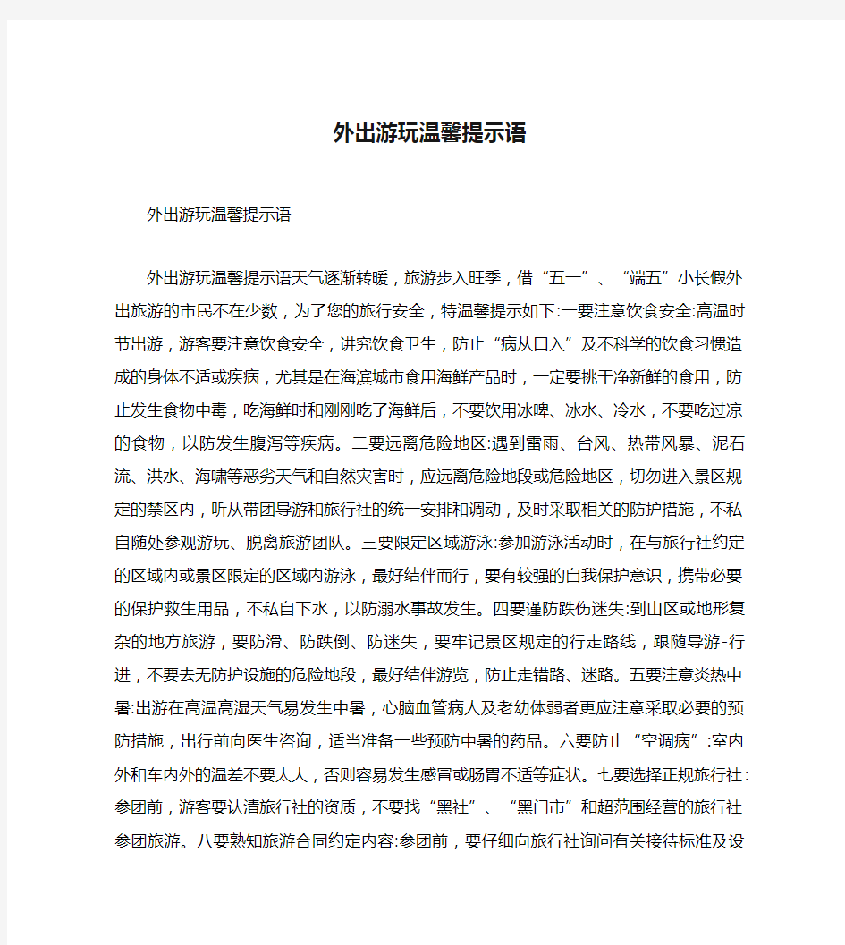 外出游玩温馨提示语