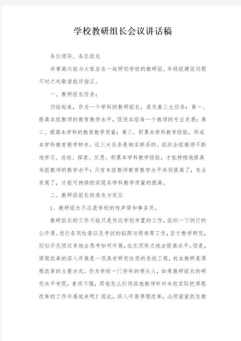 学校教研组长会议讲话稿