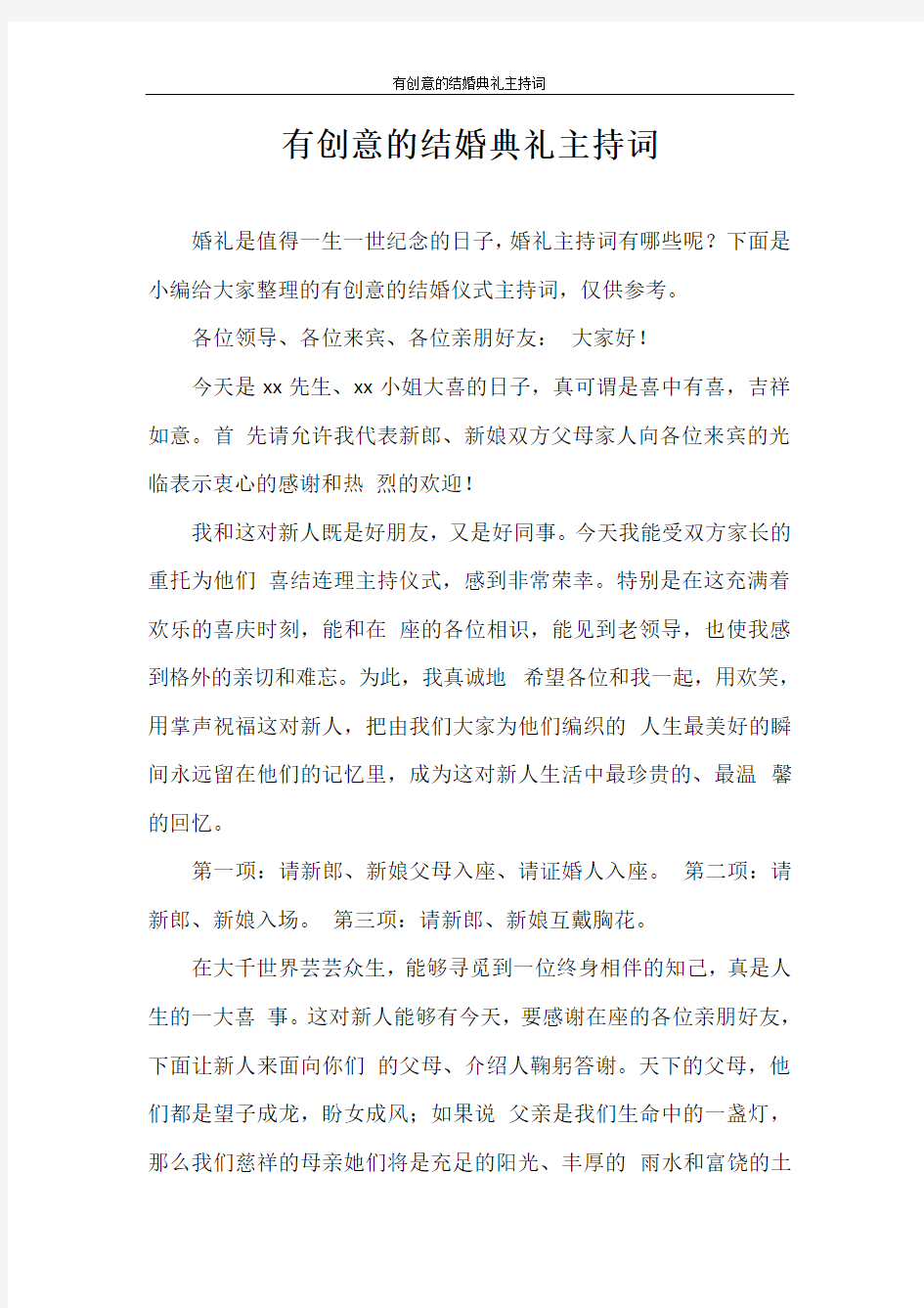 主持词 有创意的结婚典礼主持词