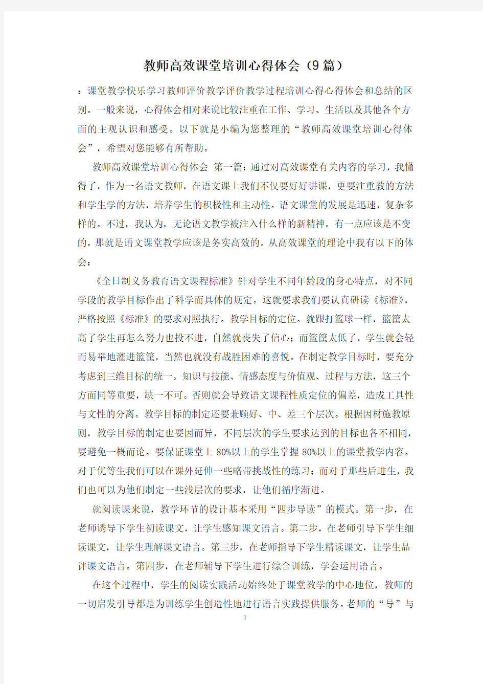 教师高效课堂培训心得体会(9篇)