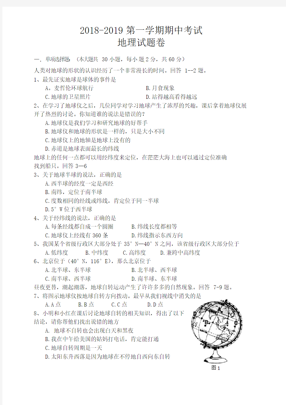 2018-2019第一学期初一地理期中考试试卷及答案