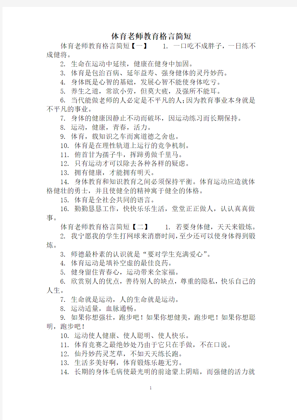 体育老师教育格言简短