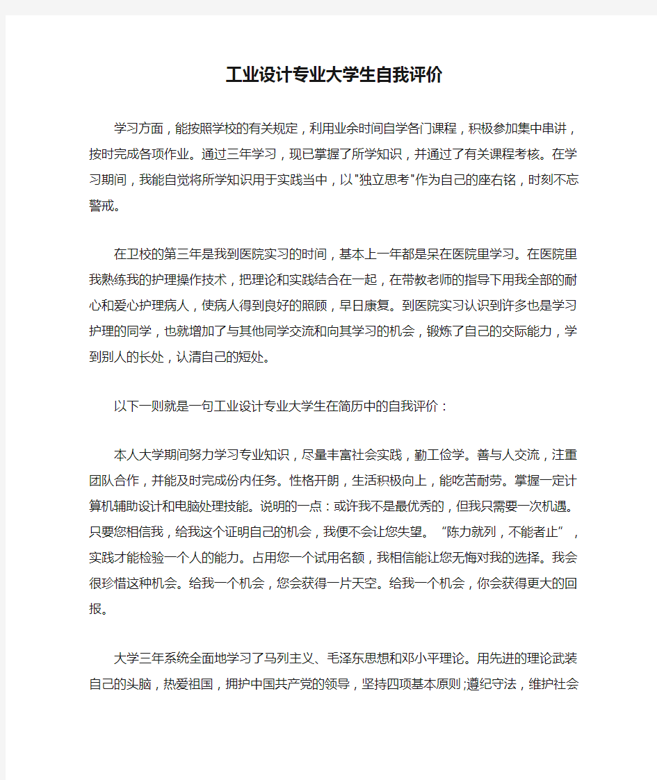 工业设计专业大学生自我评价