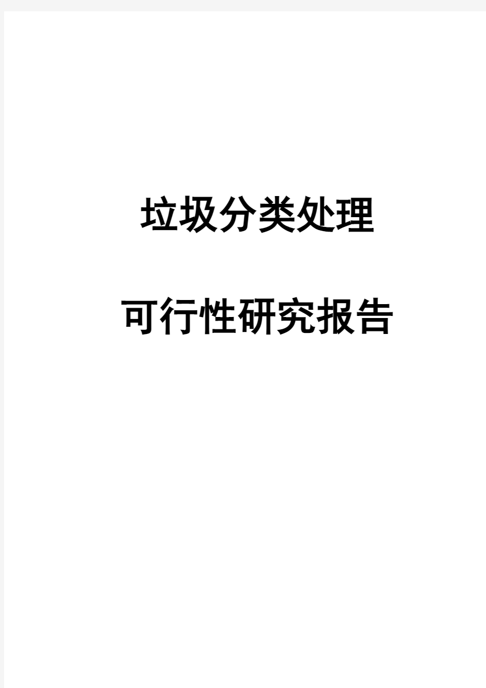 垃圾分类处理可行性研究报告