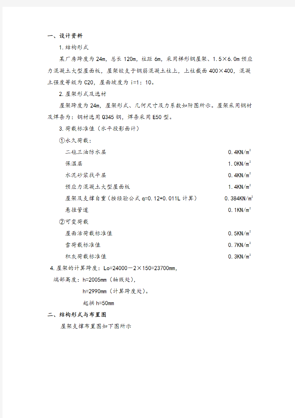 [学士]某24米跨钢结构厂房课程设计汇本