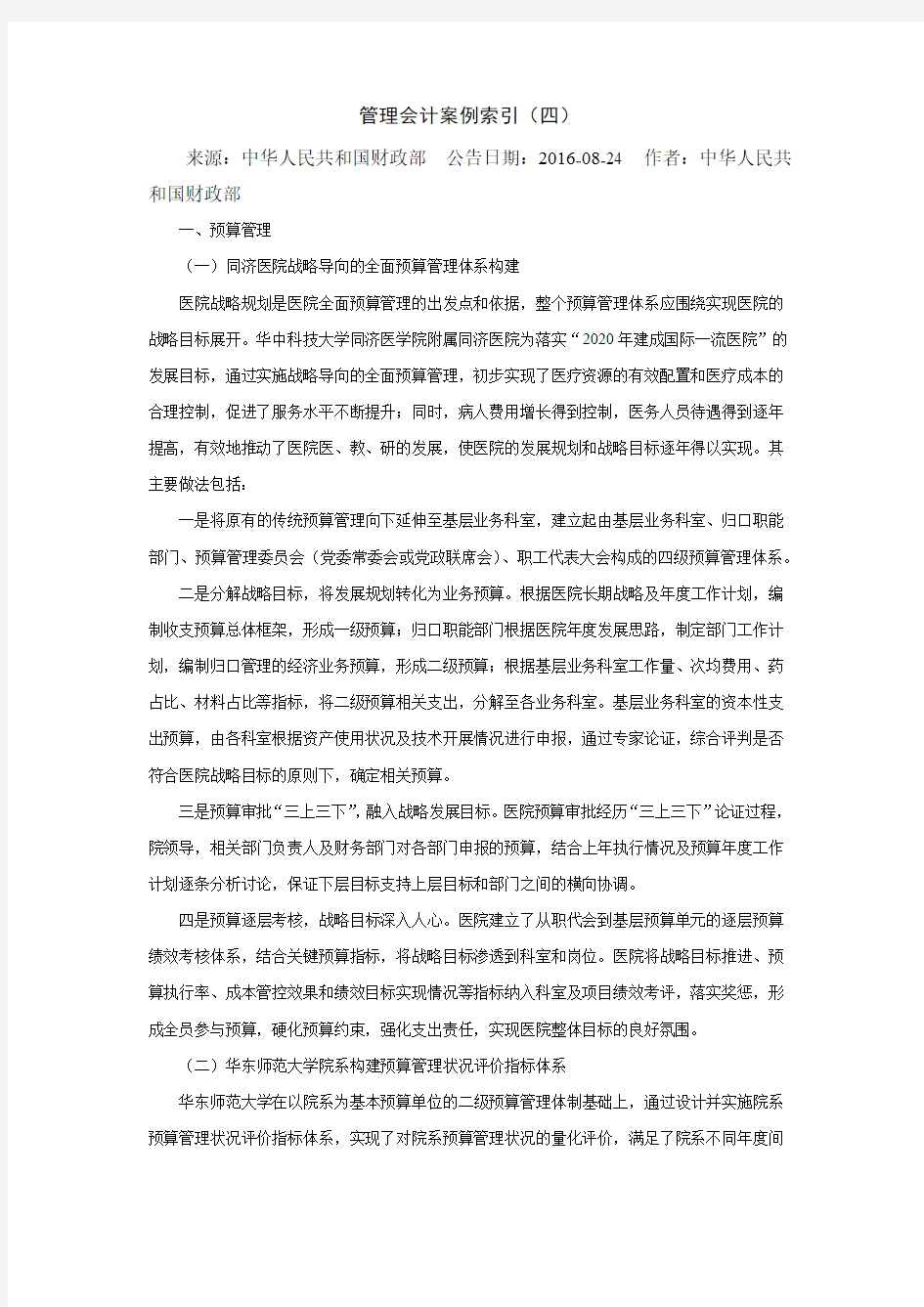 管理会计案例索引四(1)教学提纲