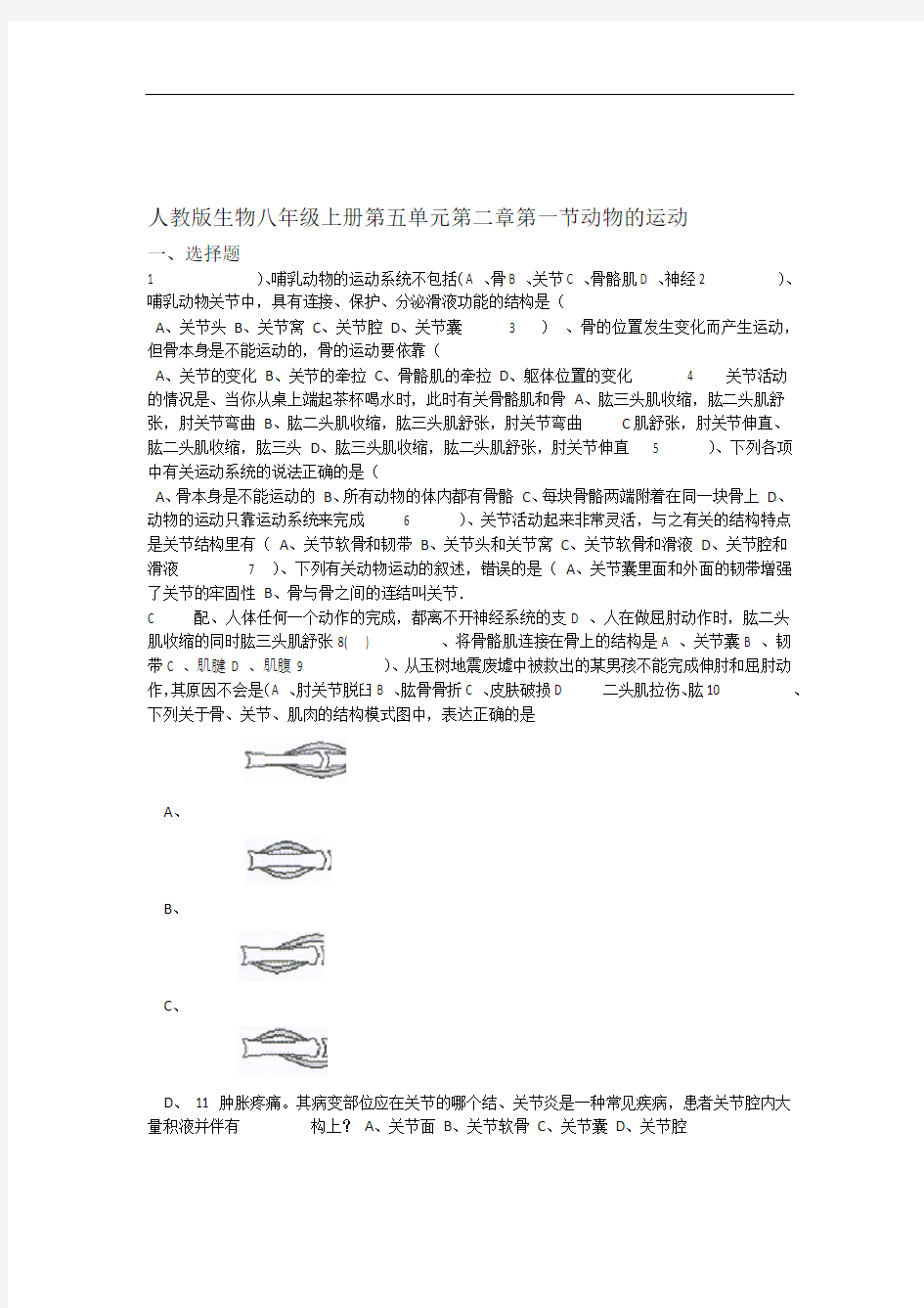 521动物的运动同步练习含答案