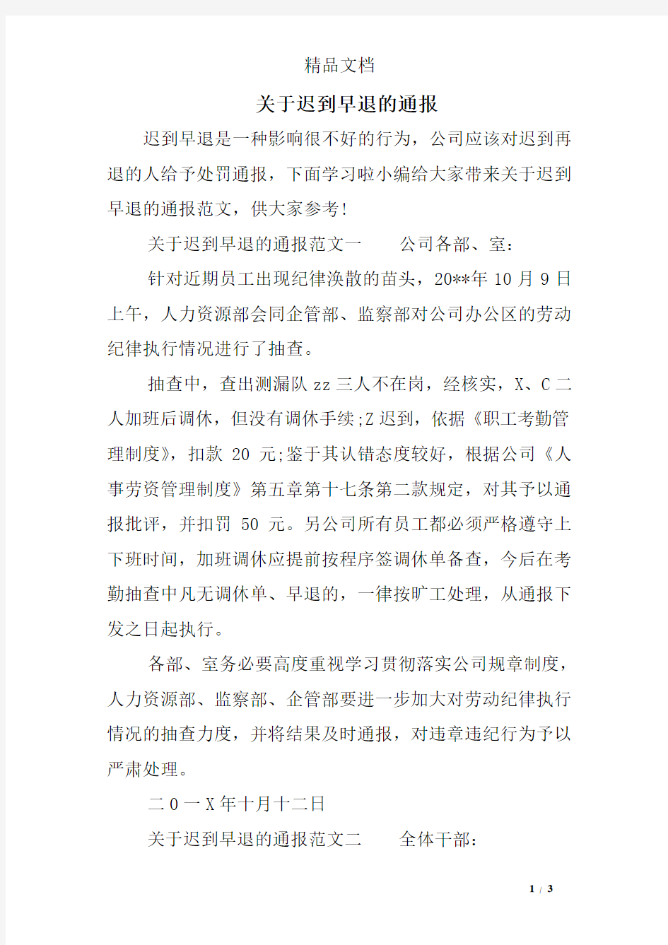 关于迟到早退的通报