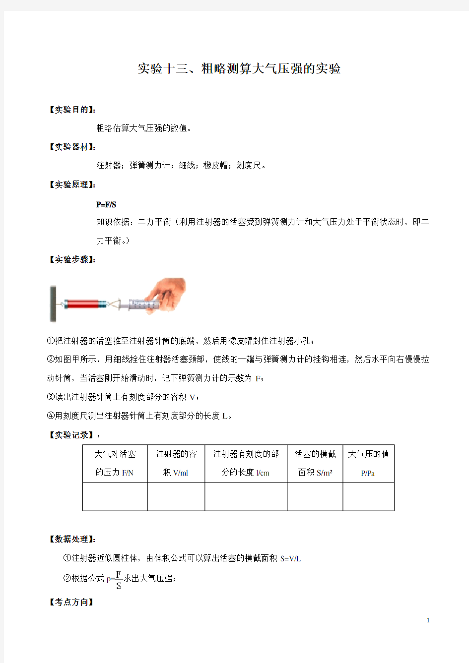 实验13 粗略测算大气压值实验(解析版)