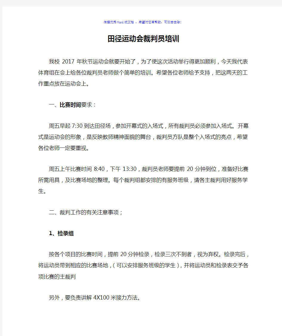 学校田径运动会裁判员培训Word版