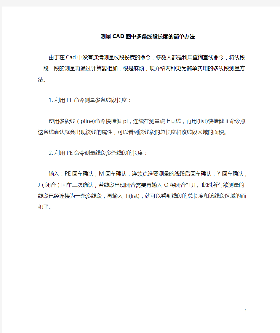 CAD测量连续线段长度的简单办法