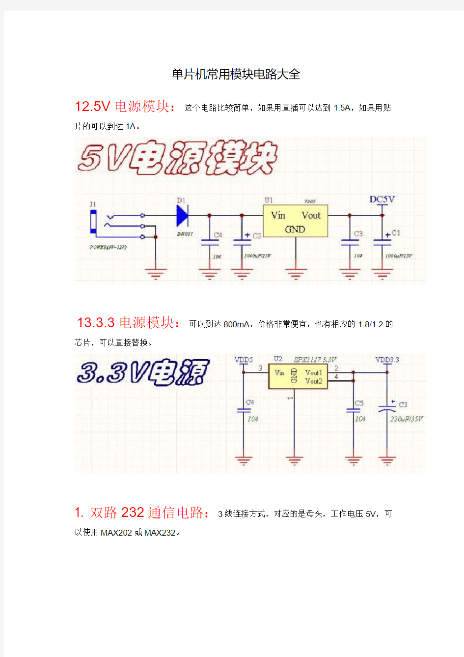 单片机常用模块电路大全