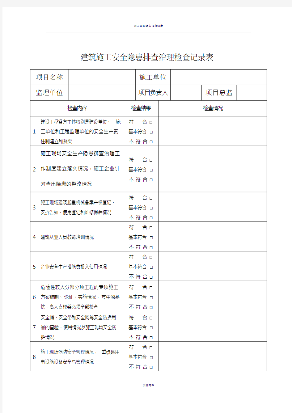 建筑施工安全隐患排查治理检查记录表