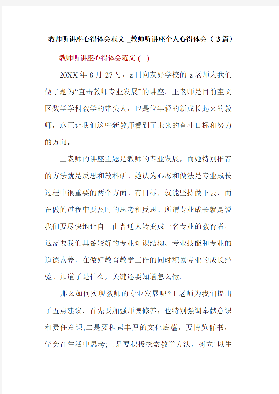 教师听讲座心得体会范文-教师听讲座个人心得体会(3篇)