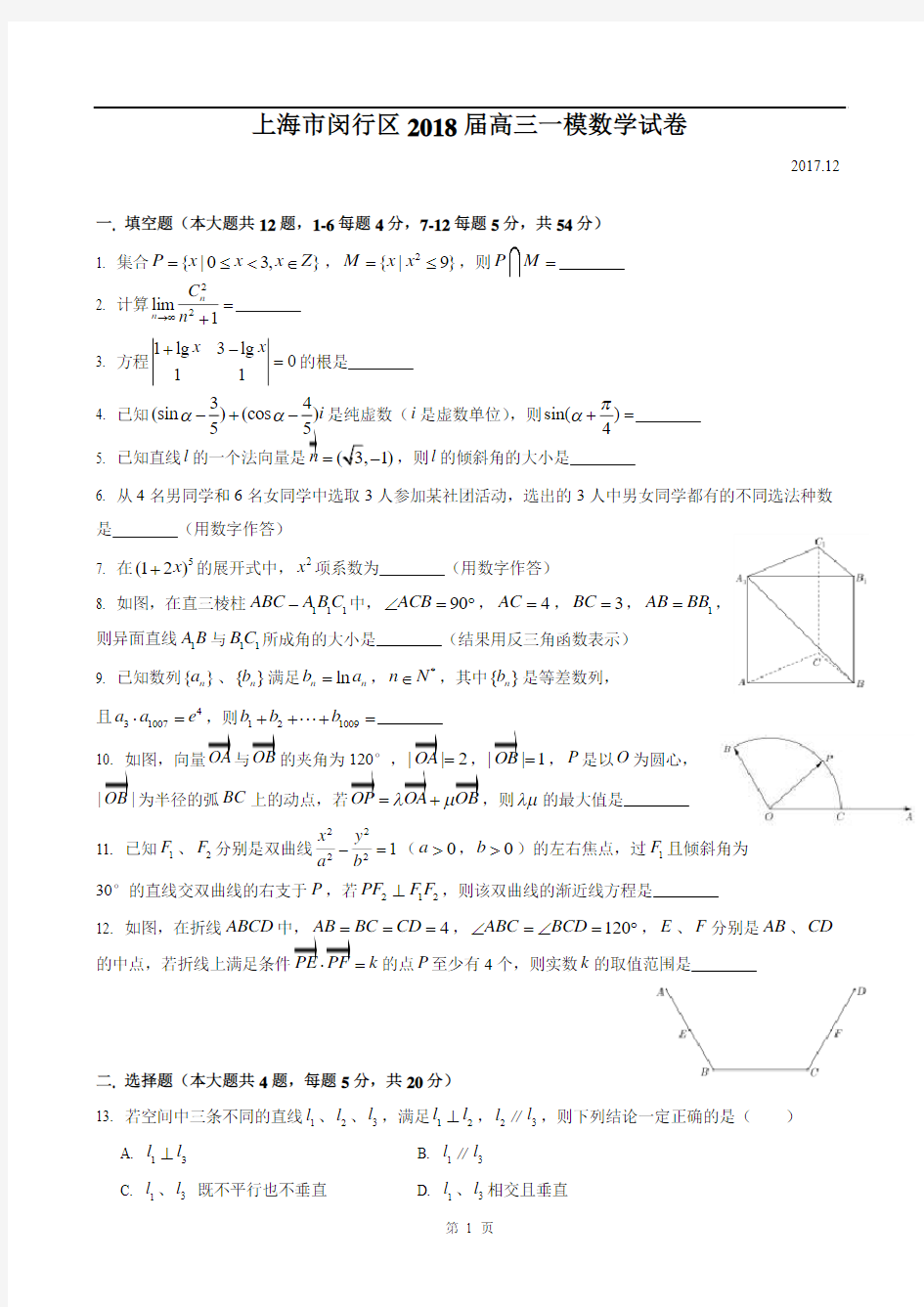 2018届闵行区高考数学一模(含答案)