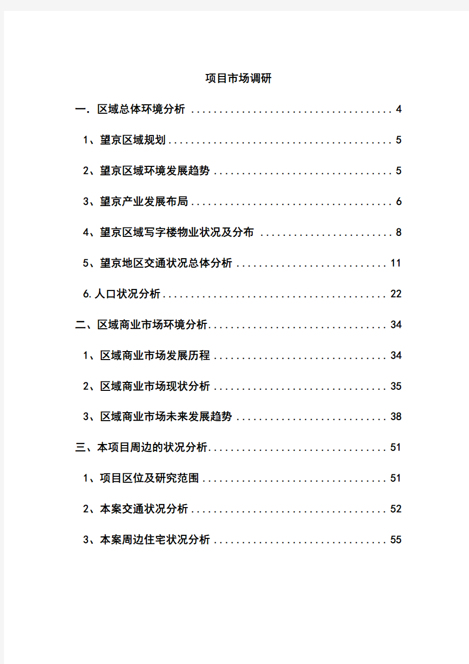 商业步行街(商业广场)项目调研报告