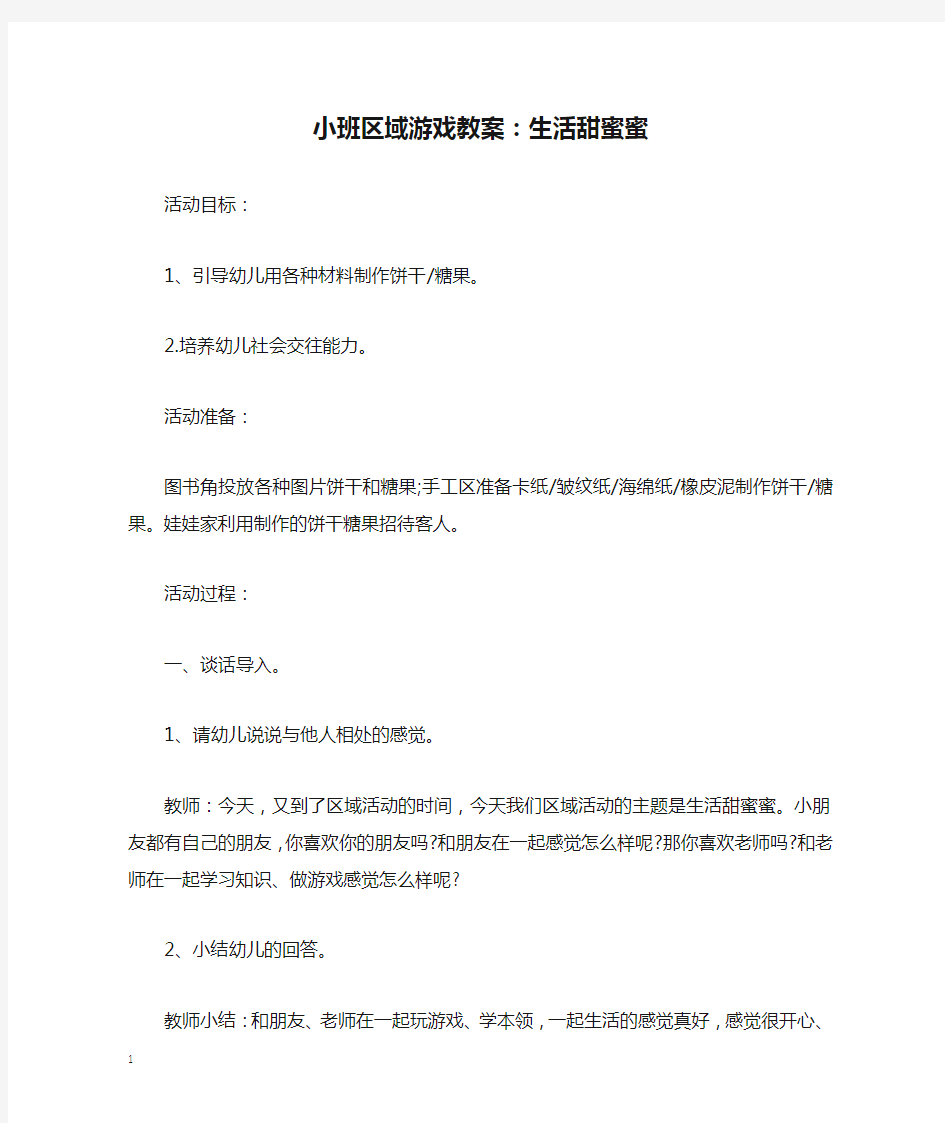 小班区域游戏教案：生活甜蜜蜜