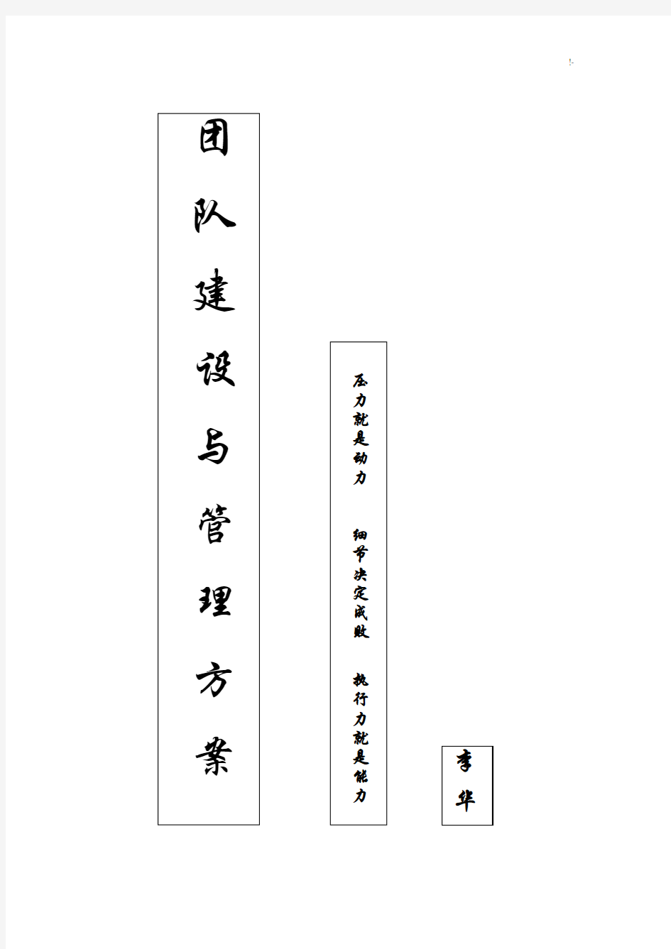 团队建设与管理方案计划方案计划