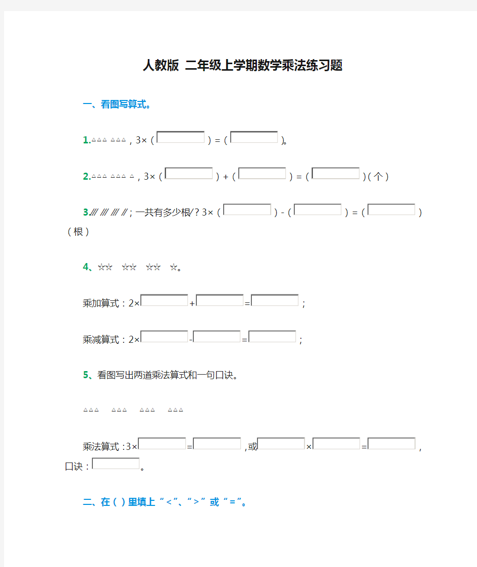 人教版 二年级上学期数学乘法练习题