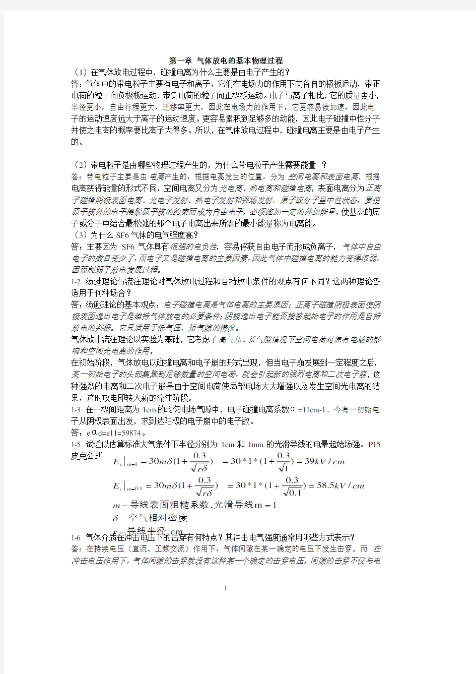 高电压技术第二版习题答案(部分)(2020年10月整理).pdf